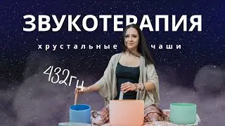 ЗВУКОТЕРАПИЯ  | Кристаллические Поющие Чаши  | 432 Гц Балансировка Всех Чакр Тела