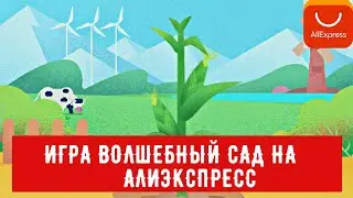 Игра Волшебный сад на Алиэкспресс. Как вырастить пшеницу, кукурузу, апельсин и заработать монетки.
