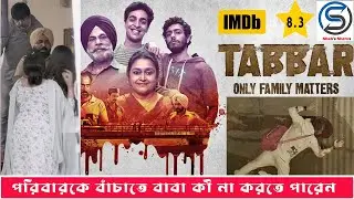 TABBAR---ONLY Family Matters || Hindi WEB Series|| Explained in Bangla || IMDb 8.3 || তাব্বার ||