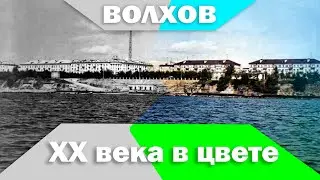 Волхов 20 века в цвете (оцветнил старые чб фото)