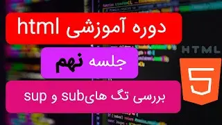 دوره آموزشی اچ تی ام ال از صفر تا صد | ویدیو نهم | بررسی تگ های ساب و ساپ