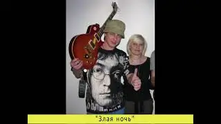 "Злая ночь" (вокал - Елена Кичикова, гитара - Сергей Шуравин), г.Тюмень, 1999г.