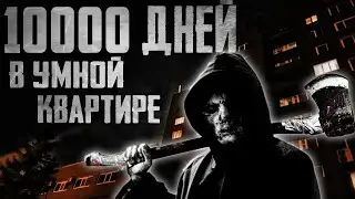 10000 ДНЕЙ В 