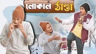 Local ঠান্ডা 🤣/ ঠান্ডা কাল Comedy Video🤣 /Antboyz