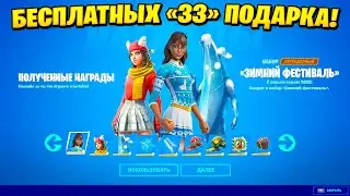 ГАЙД! КАК ПОЛУЧИТЬ 33 БЕСПЛАТНЫХ ПОДАРКОВ В ФОРТНАЙТ! ИСПЫТАНИЯ ЗИМНИЙ ФЕСТИВАЛЬ 2021! ЛАМА РАМА!