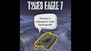 T26E3 Eagle 7 - ТОП ФАРМЕР СВОБОДКИ 
