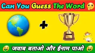 Can You Guess The Emijo Word 🤔 जवाब बताओ और ईनाम पाओ 🤑🤑 | #Shorts | #puzzles #paheli
