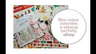 Мои скрап покупки в черную пятницу