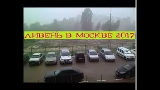 Сильный дождь ливень в Москве 30 ‎июня ‎2017