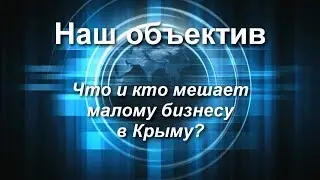 Крым.Россия.Кто и что мешает развитию малого бизнеса?