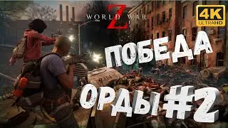 WWZ #2 [CraftPlay] (2022)▷ Победа орды