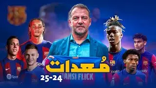 هكذا سيكون فريق برشلونة 24-25 بقيادة هانسي فليك | مذهل بشكل جنوني 😱