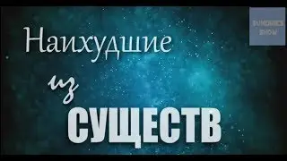 Они слепы, глухи и немы