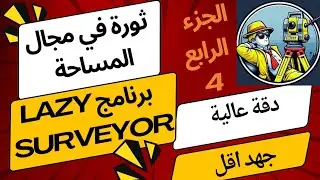 الجزء الرابع من شرح برنامج lazy surveyor  شرح قائمة LAZY TOOLS