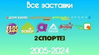 Все заставки Цифрового телесемейства Первого канала(2005-2024)