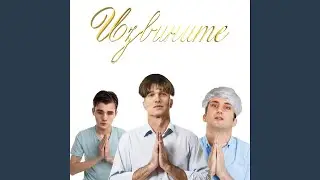 Извините (интро)