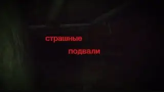 побивали в 3 очень больших и страшных подвалах,услышали громкое капание какой-то жидкости с потолка.