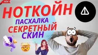 Ноткойн. Секретный скин. Пасхалка Notcoin  Wake Up