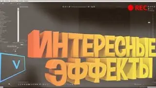 КАК СДЕЛАТЬ СМЕШНОЙ МОНТАЖ В СОНИ ВЕГАС #2
