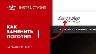 Как поменять логотип на готовом сайте ОГОНЬ?