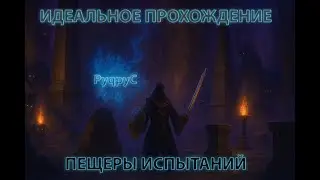 ✅Идеальное прохождение Пещеры Испытаний на Танке в 
