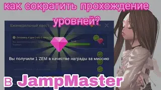ЗЕМ ЗА 10 МИНУТ?💗 КАК УСКОРИТЬ ПРОХОЖДЕНИЕ В МАСТЕРЕ ПРЫЖКОВ?