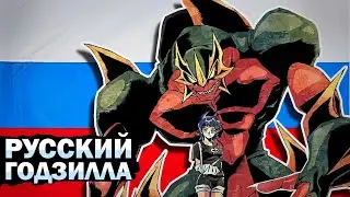 KAI-KI-DAN!!! - RUSSIAN GODZILLA