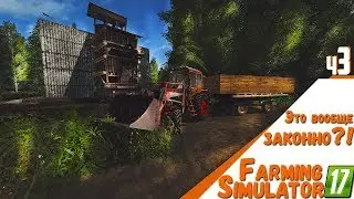 Это вообще легально?! ✖️ Farming Simulator 2017 ✖️ ч3