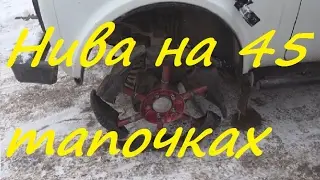 Нива на 45 тапочках
