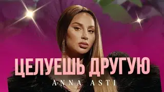 ANNA ASTI - Целуешь другую (из альбома «Феникс»)