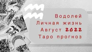 Водолей ♒️. Личная жизнь в августе. Таро прогноз.