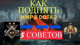 5 СОВЕТОВ ДЛЯ ПОДНЯТИЯ ММР В ДОТЕ 2