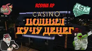ПОДНЯЛ 200 ЛЯМОВ  НА РОДИНА РП В КАЗИНО!