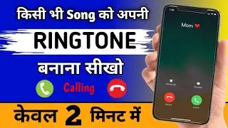 Mobile Me Ringtone Kaise Set Kare 2024 || Incoming Call Aane Par Song Bajega || 
