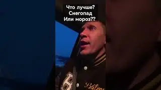 Зимний перегон! Что лучше снегопад или МОРОЗ??