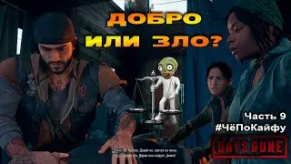 Days Gone (Жизнь после) Часть 9. Добро или зло? Поймет ли Бухарь? #ЧёПоКайфу