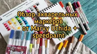 Акварельные маркеры Marvy Uchida Artist Brush + speedpaint