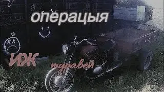 Самодельный муравей с Ижа