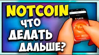 NOTCOIN после ЛИСТИНГА | Что делать с монетой?