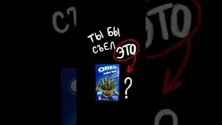 Сладости, которые от нас скрывают 2.0🕵🏻