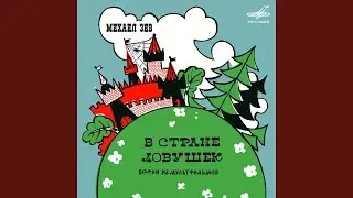 Песня вещей (Из м/ф "В стране ловушек")