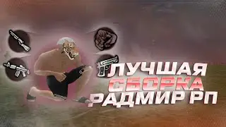 СБОРКА ДЛЯ РАДМИР КРМП ДЛЯ СЛАБЫХ ПК | RADMIR RP HASSLE ONLINE