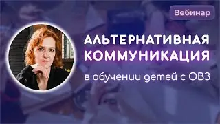 Альтернативная коммуникация в обучении детей с ОВЗ