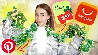 АЛИЭКСПРЕСС превратился в ФИКС ПРАЙС?! 🤯 Всё по 189₽ - PINTEREST товары почти даром 😱