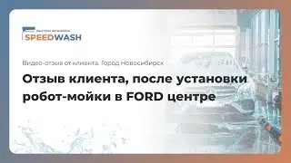 Отзыв клиента , после установки робот - мойки в Ford центре