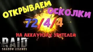 ★ RAID: Shadow Legends ★ EXPLODING SHards on subscribers' accounts!