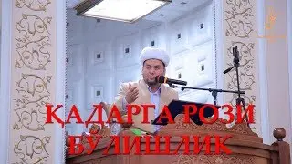 Қадарга рози бўлишлик Роббисига яқин қилади.