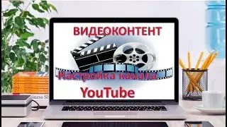 Значение видео контента  Настройки канала YouTube знакомство с оптимизацией Создаем Шапку для канала