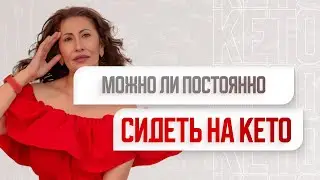 Можно ли постоянно сидеть на кето
