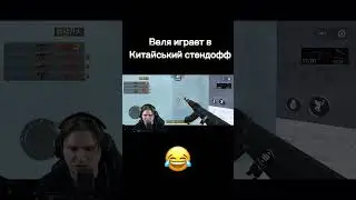 Китайсякая версия  стандлфф 2